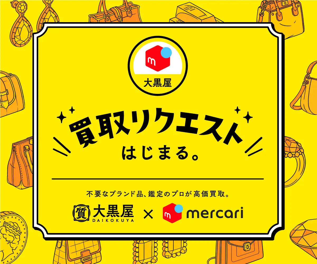 メルカリと大黒屋の提携：新たな買取リクエスト機能でSDGsに貢献